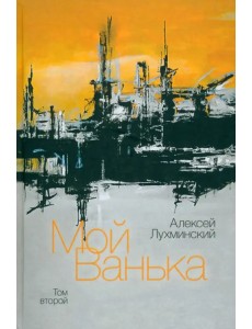Мой Ванька. Том 2