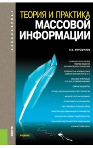 Теория и практика массовой информации. Учебник