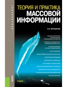 Теория и практика массовой информации. Учебник