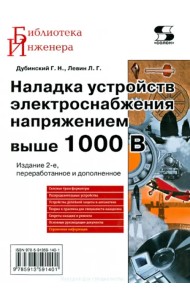 Наладка устройств электроснабжения напряжением выше 1000 В