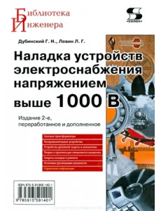 Наладка устройств электроснабжения напряжением выше 1000 В