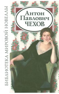 Антон Павлович Чехов