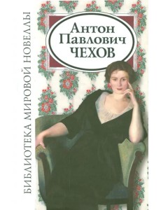 Антон Павлович Чехов