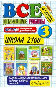 Все домашние работы. 3 класс. Школа 2100. ФГОС