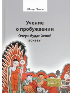 Учение о пробуждении. Очерк буддийской аскезы