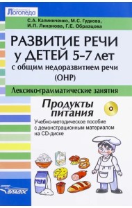 Развитие речи у детей 5-7 лет с ОНР. Лексико-грамматические занятия. Продукты питания +CD