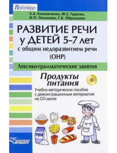 Развитие речи у детей 5-7 лет с ОНР. Лексико-грамматические занятия. Продукты питания +CD Развитие речи у детей 5-7 лет с ОНР. Лексико-грамматические занятия. Продукты питания +CD