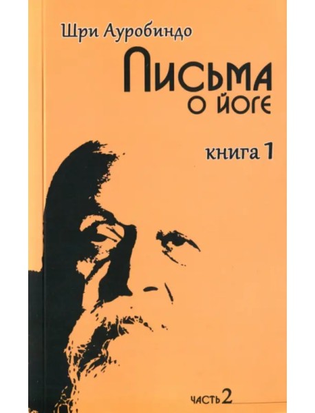 Письма о йоге. Книга 1. Часть 2