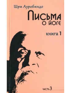 Письма о йоге. Книга 1. Часть 3