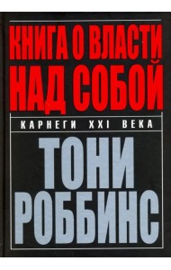 Книга о власти над собой