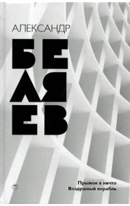 Собрание сочинений. В 8 томах. Том 5. Прыжок в ничто; Воздушный корабль