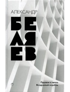 Собрание сочинений. В 8 томах. Том 5. Прыжок в ничто; Воздушный корабль Собрание сочинений. В 8 томах. Том 5. Прыжок в ничто; Воздушный корабль