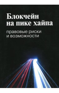 Блокчейн на пике хайпа. Правовые риски и возможности