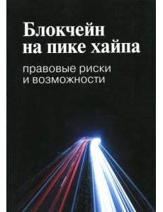 Блокчейн на пике хайпа. Правовые риски и возможности