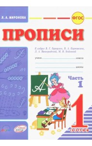 Прописи. 1 класс. В 2-х частях. К азбуке В.Г. Горецкого, В.А. Кирюшина, Л.А. Виноградовой