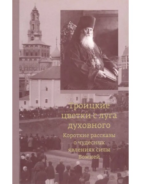 Троицкие цветки с луга духовного. Короткие рассказы о чудесных явлениях силы Божией