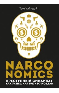 Narconomics. Преступный синдикат как успешная бизнес-модель