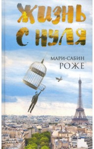 Жизнь с нуля