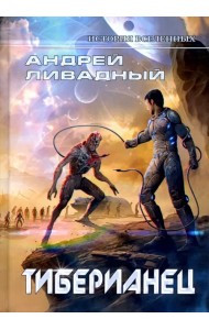 Тиберианец. Экспансия. История Вселенных