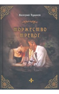 Торжество тревог