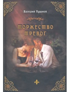 Торжество тревог