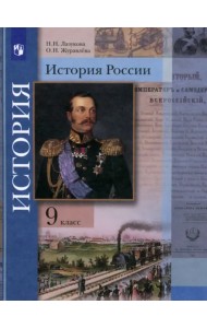 История России. 9 класс. Учебник. ФГОС