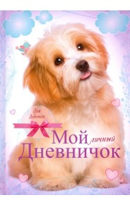 Лохматый пёсик. Мой личный дневничок для девочек