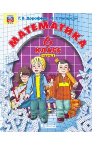 Математика. 6 класс. Учебник. В 3-х частях. ФГОС