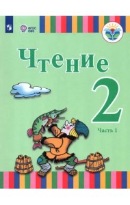 Чтение. 2 класс. Учебник. Адаптированные программы. В 2-х частях