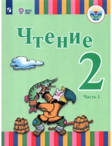 Чтение. 2 класс. Учебник. Адаптированные программы. В 2-х частях Чтение. 2 класс. Учебник. Адаптированные программы. В 2-х частях