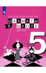 Физическая культура. Шахматы в школе. 5 класс. Учебник