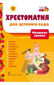 Хрестоматия для детского сада. Младшая группа. 3-4 года