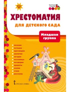 Хрестоматия для детского сада. Младшая группа. 3-4 года