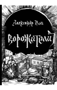 Ворожители