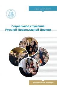 Социальное служение Русской Православной Церкви