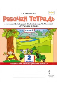 Русский язык. 2 класс. Рабочая тетрадь к учебнику Л.В. Кибиревой и др. В 2-х частях. Часть 1. ФГОС