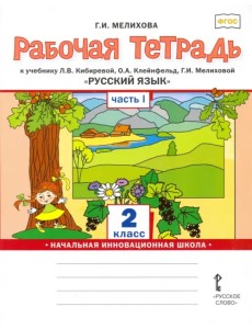 Русский язык. 2 класс. Рабочая тетрадь к учебнику Л.В. Кибиревой и др. В 2-х частях. Часть 1. ФГОС