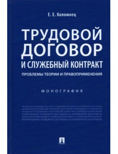 Трудовой договор и служебный контракт. Проблемы теории и правоприменения. Монография