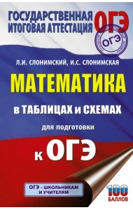 ОГЭ. Математика в таблицах и схемах для подготовки к ОГЭ