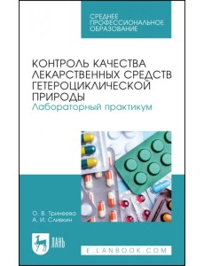 Контроль качества лекарственных средств гетероциклической природы. Лабораторный практикум. СПО Контроль качества лекарственных средств гетероциклической природы. Лабораторный практикум. СПО