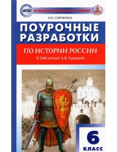 История России. 6 класс. Поурочные разработки к УМК под ред. А.В. Торкунова (Просвещение). ФГОС История России. 6 класс. Поурочные разработки к УМК под ред. А.В. Торкунова (Просвещение). ФГОС