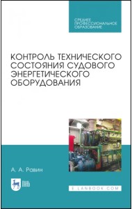 Контроль технического состояния судового энергетического оборудования. Учебное пособие