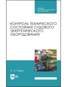 Контроль технического состояния судового энергетического оборудования. Учебное пособие Контроль технического состояния судового энергетического оборудования. Учебное пособие