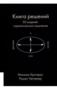 Книга решений. 50 моделей стратегического мышления