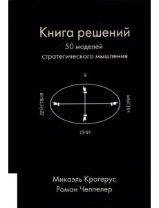 Книга решений. 50 моделей стратегического мышления