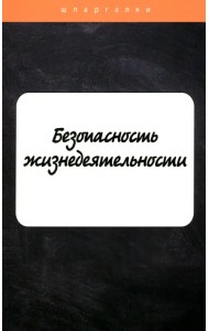 Безопасность жизнедеятельности