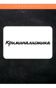 Криминалистика