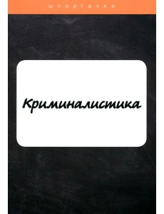 Криминалистика