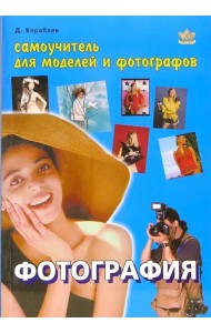Фотография. Самоучитель для моделей и фотографов