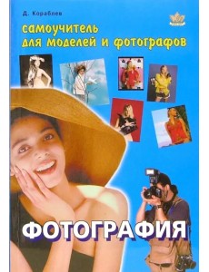 Фотография. Самоучитель для моделей и фотографов Фотография. Самоучитель для моделей и фотографов